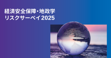 【無料レポート】2025年 経済安全保障・地政学リスクサーベイ