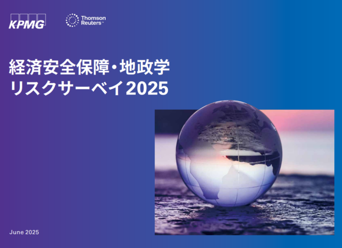 【無料レポート】2025年 経済安全保障・地政学リスクサーベイ