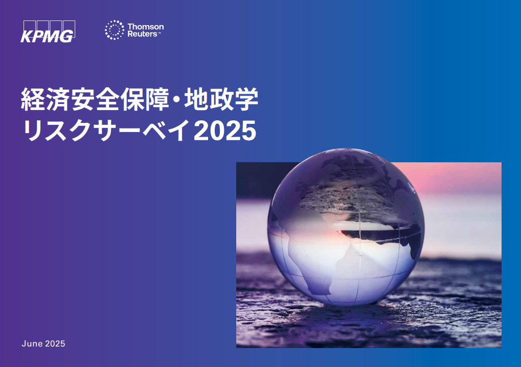 【無料レポート】2025年 経済安全保障・地政学リスクサーベイ