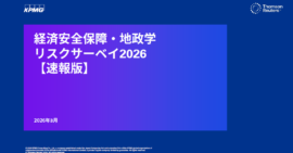 【速報版・無料レポート】2026年 経済安全保障・地政学リスクサーベイ