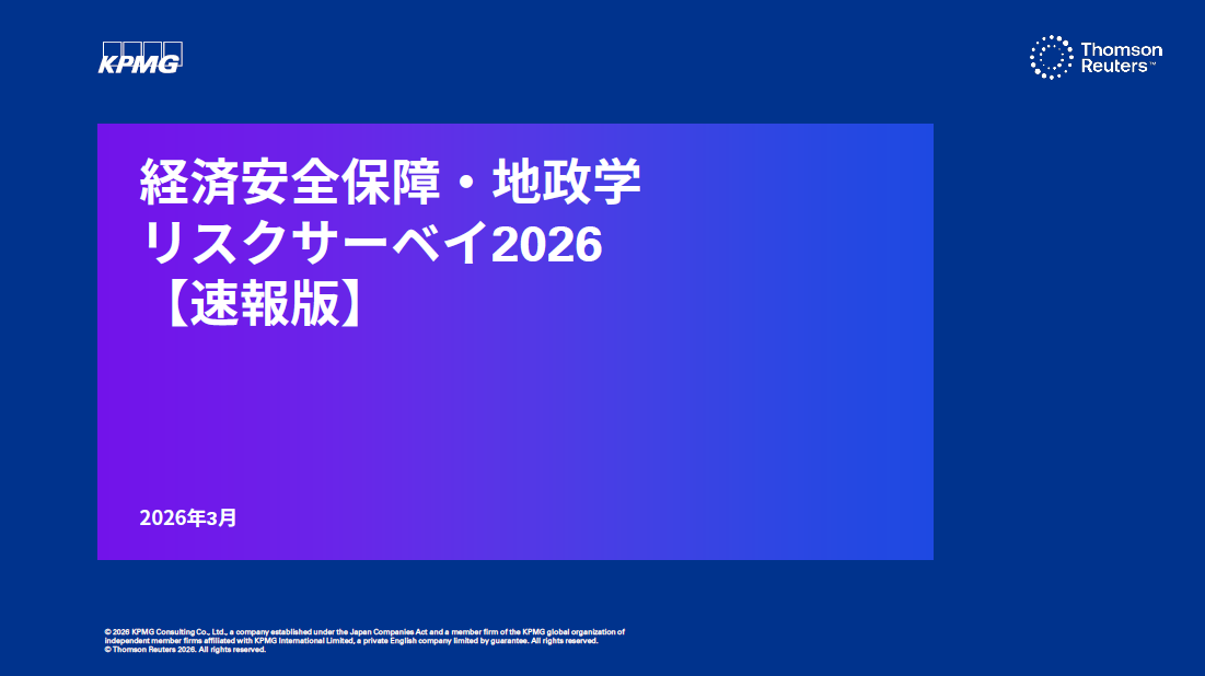 【速報版・無料レポート】2026年 経済安全保障・地政学リスクサーベイ