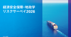 【無料レポート】経済安全保障・地政学リスクサーベイ 2026
