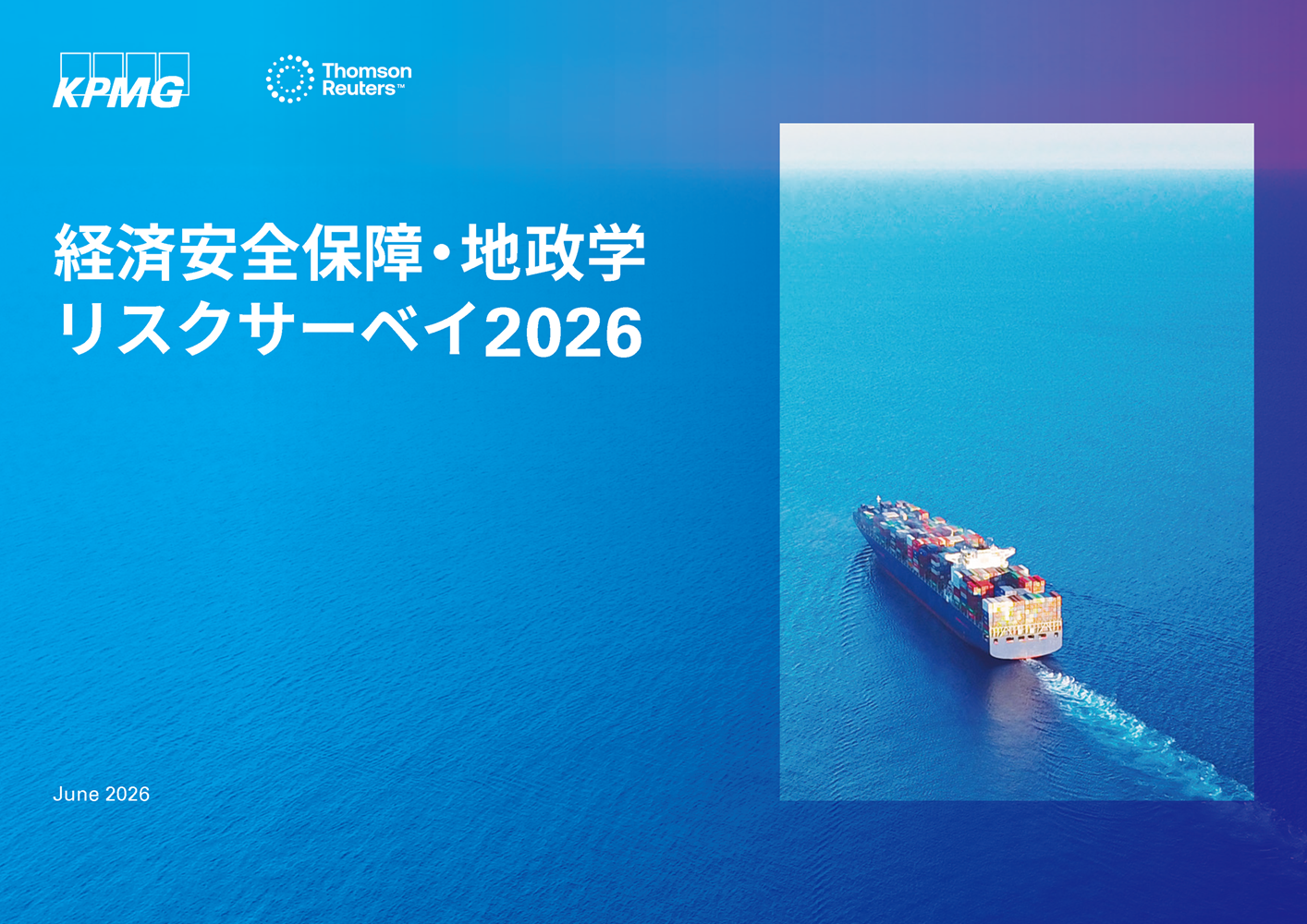 【無料レポート】経済安全保障・地政学リスクサーベイ 2026