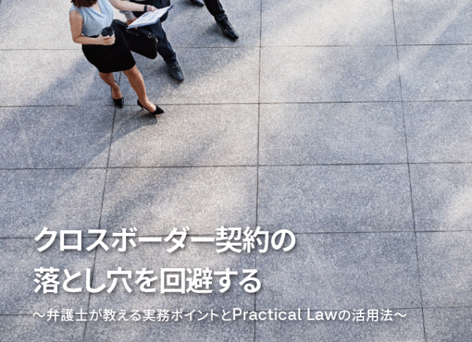 クロスボーダー契約の落とし穴を回避する～弁護士が教える実務ポイントとPractical Lawの活用法～