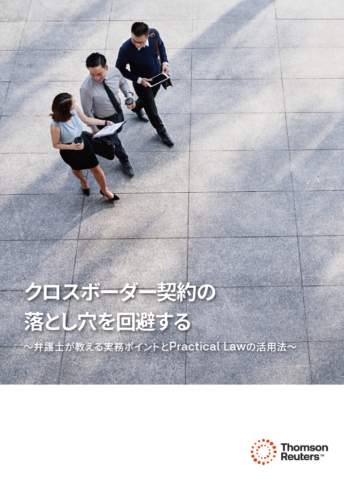 クロスボーダー契約の落とし穴を回避する～弁護士が教える実務ポイントとPractical Lawの活用法～